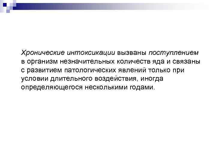 Хронические интоксикации вызваны поступлением в организм незначительных количеств яда и связаны с развитием патологических