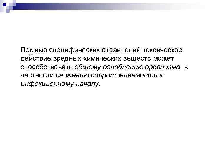 Помимо специфических отравлений токсическое действие вредных химических веществ может способствовать общему ослаблению организма, в