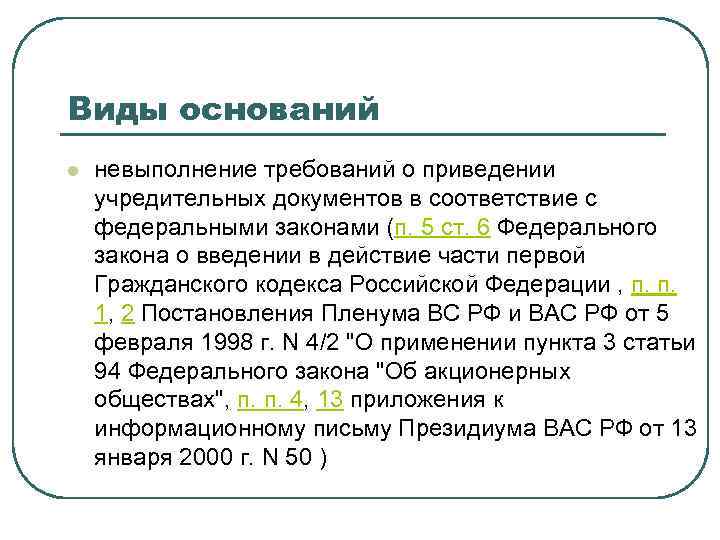 Виды оснований l невыполнение требований о приведении учредительных документов в соответствие с федеральными законами