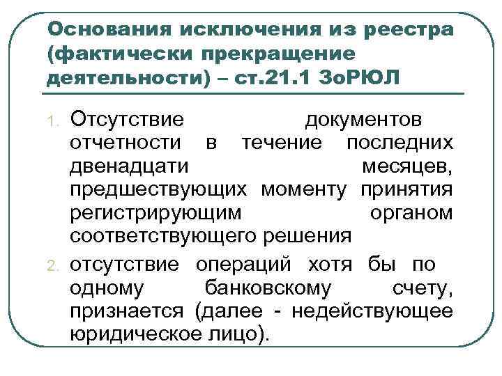 Основания исключения из реестра (фактически прекращение деятельности) – ст. 21. 1 Зо. РЮЛ 1.