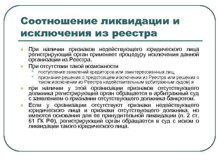 Исключение и ликвидация. Принудительная ликвидация юридического лица. Исключение юридического лица из реестра. Заявление о принудительной ликвидации юридического лица. Принудительная ликвидация юридического лица пример.