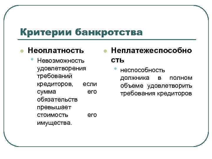 Критерии банкротства l Неоплатность • Невозможность удовлетворения требований кредиторов, если сумма его обязательств превышает