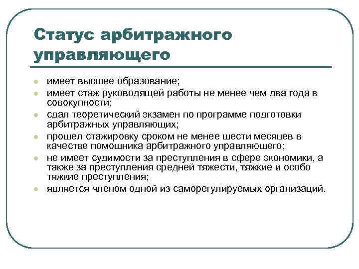 Статус арбитражного управляющего l l l имеет высшее образование; имеет стаж руководящей работы не