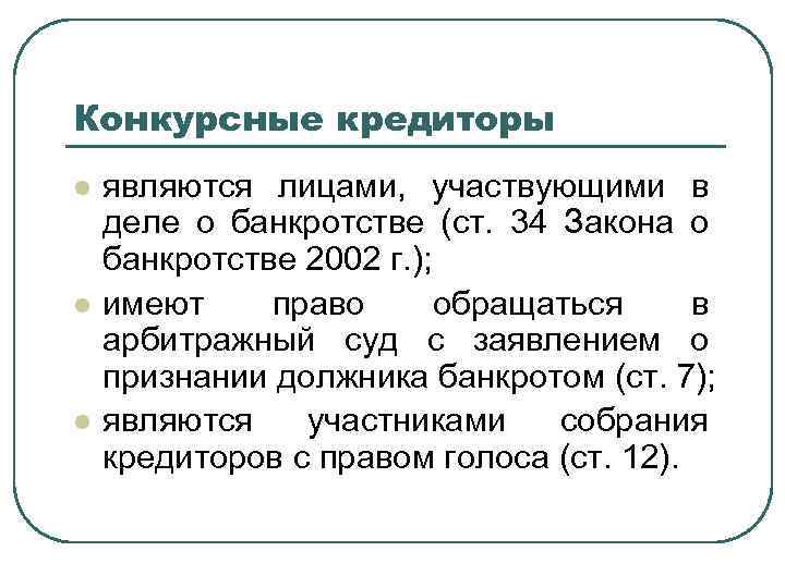 Правовое положение кредиторов в банкротстве