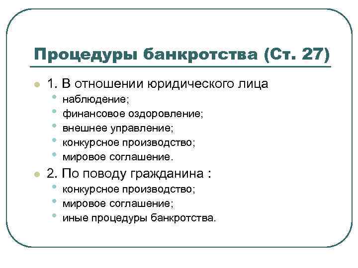 Процедуры банкротства (Ст. 27) l l 1. В отношении юридического лица • • •
