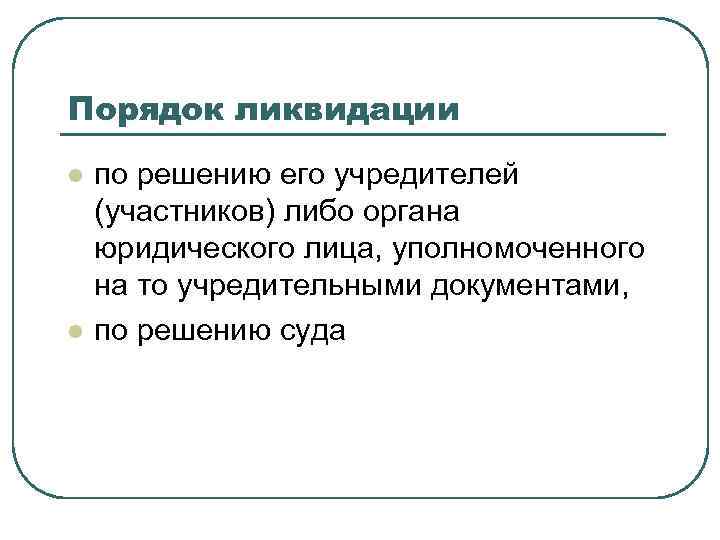 Порядок ликвидации l l по решению его учредителей (участников) либо органа юридического лица, уполномоченного