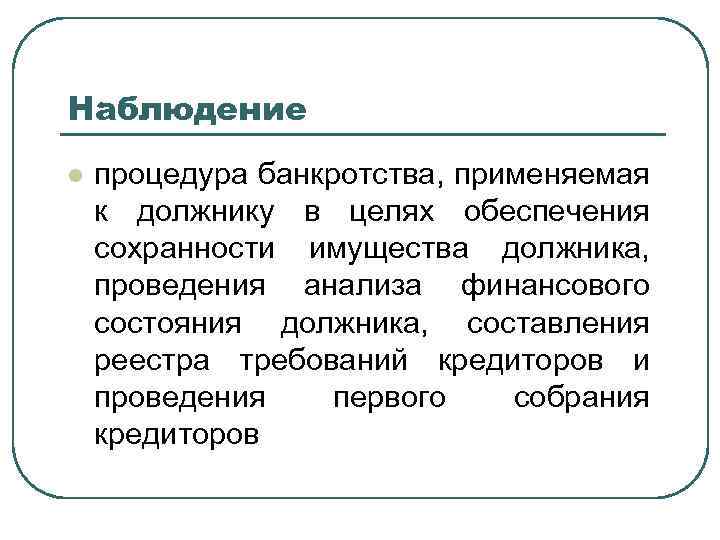 Наблюдение l процедура банкротства, применяемая к должнику в целях обеспечения сохранности имущества должника, проведения