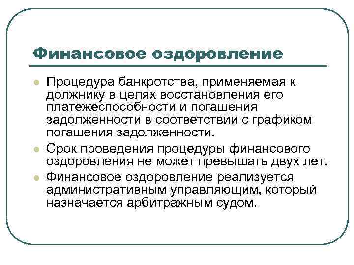 Финансовое оздоровление l l l Процедура банкротства, применяемая к должнику в целях восстановления его
