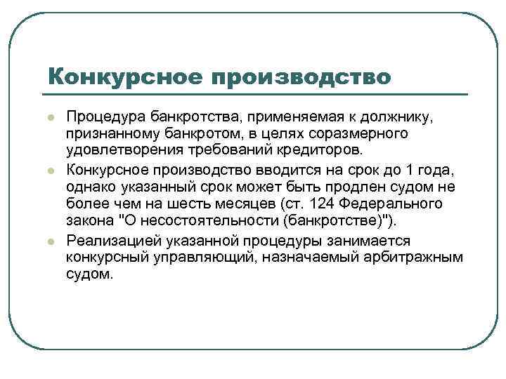 Введено конкурсное производство. Процедура конкурсного производства. Банкротство конкурсное производство. Порядок конкурсного производства. Цель конкурсного производства при банкротстве.