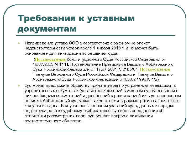 Требования к уставным документам l l Неприведение устава ООО в соответствие с законом не