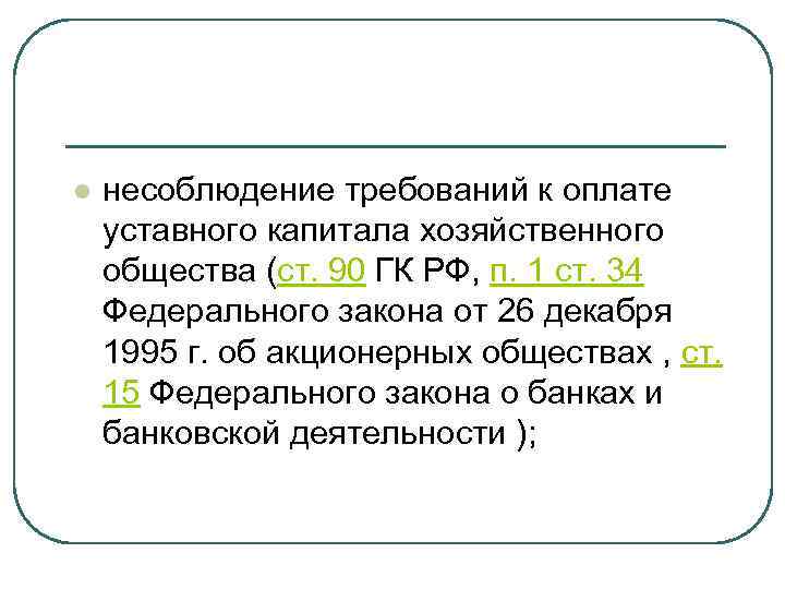 l несоблюдение требований к оплате уставного капитала хозяйственного общества (ст. 90 ГК РФ, п.