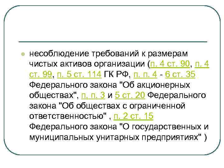 l несоблюдение требований к размерам чистых активов организации (п. 4 ст. 90, п. 4