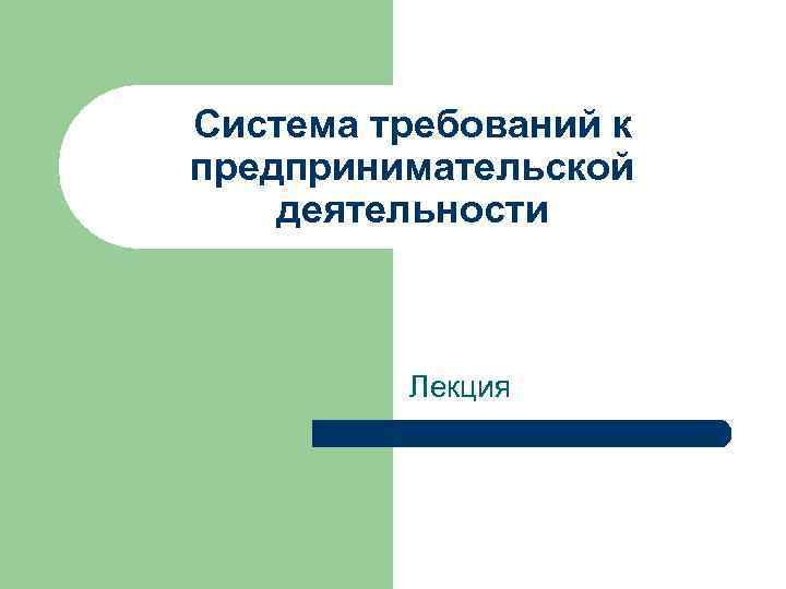 Система требований к предпринимательской деятельности Лекция 