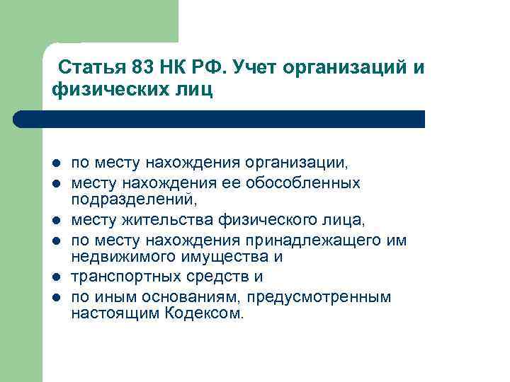 Статья 83 НК РФ. Учет организаций и физических лиц l l l по месту