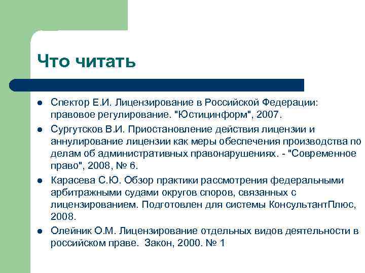 Что читать l l Спектор Е. И. Лицензирование в Российской Федерации: правовое регулирование. "Юстицинформ",