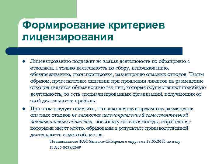 Формирование критериев лицензирования l l Лицензированию подлежит не всякая деятельность по обращению с отходами,