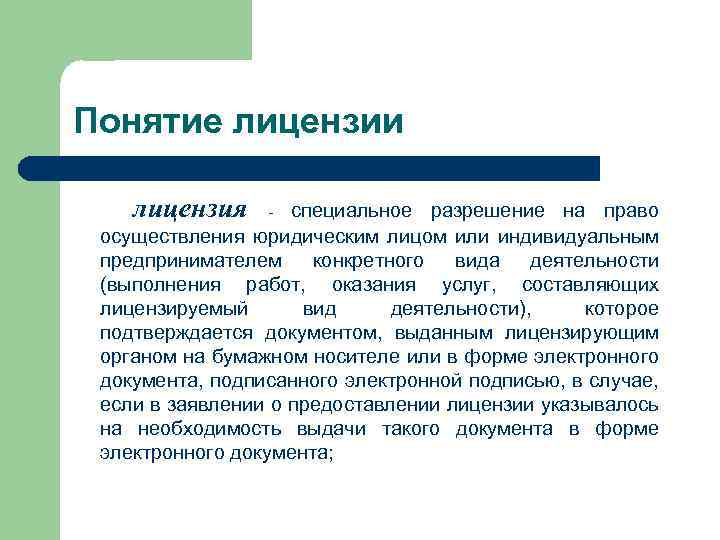 Понятие лицензии лицензия - специальное разрешение на право осуществления юридическим лицом или индивидуальным предпринимателем