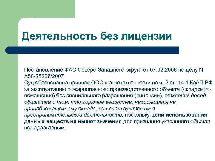 Деятельность без лицензии Постановление ФАС Северо-Западного округа от 07. 02. 2008 по делу N