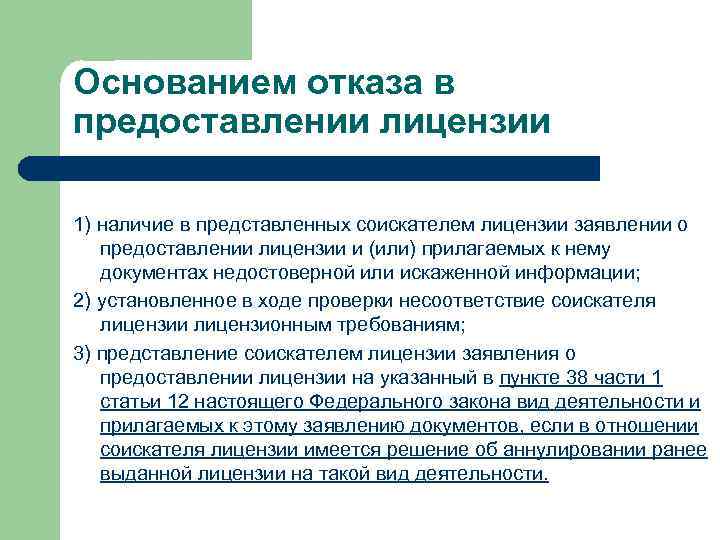 Основанием отказа в предоставлении лицензии 1) наличие в представленных соискателем лицензии заявлении о предоставлении