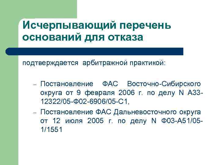 Исчерпывающий перечень оснований для отказа подтверждается арбитражной практикой: – – Постановление ФАС Восточно-Сибирского округа