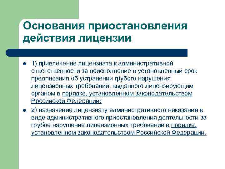 Основания приостановления. Основания приостановления лицензии. Порядок приостановления действия лицензии. Основанием приостановления действия лицензии является:. Основания прекращения действия лицензии.