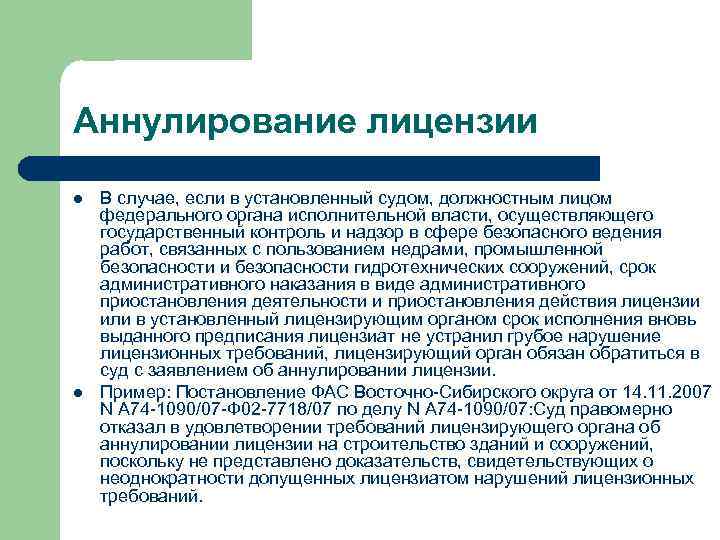 Аннулирование лицензии l l В случае, если в установленный судом, должностным лицом федерального органа