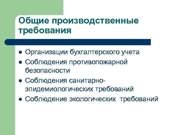 Общие производственные требования l l Организации бухгалтерского учета Соблюдения противопожарной безопасности Соблюдения санитарноэпидемиологических требований