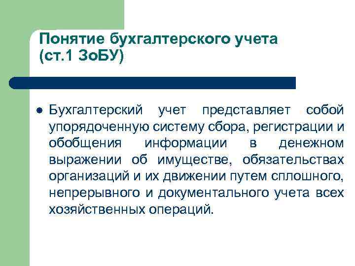 Понятие бухгалтерского учета (ст. 1 Зо. БУ) l Бухгалтерский учет представляет собой упорядоченную систему