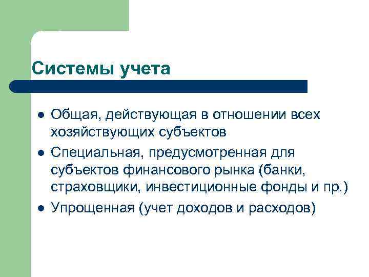 Системы учета l l l Общая, действующая в отношении всех хозяйствующих субъектов Специальная, предусмотренная