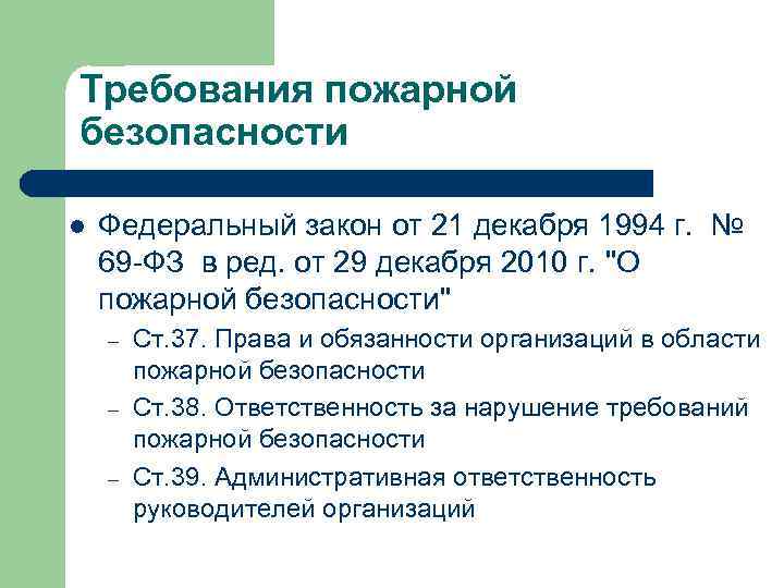 Требования пожарной безопасности l Федеральный закон от 21 декабря 1994 г. № 69 -ФЗ