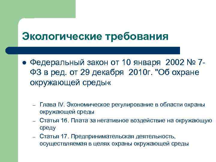 Экологические требования l Федеральный закон от 10 января 2002 № 7 ФЗ в ред.