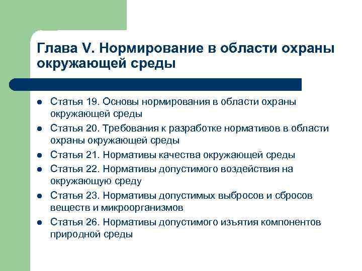 Глава V. Нормирование в области охраны окружающей среды l l l Статья 19. Основы