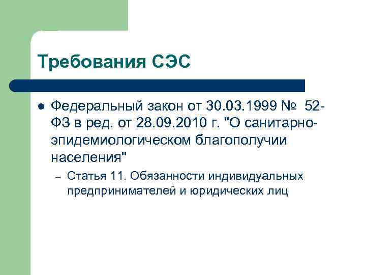 Требования СЭС l Федеральный закон от 30. 03. 1999 № 52 ФЗ в ред.