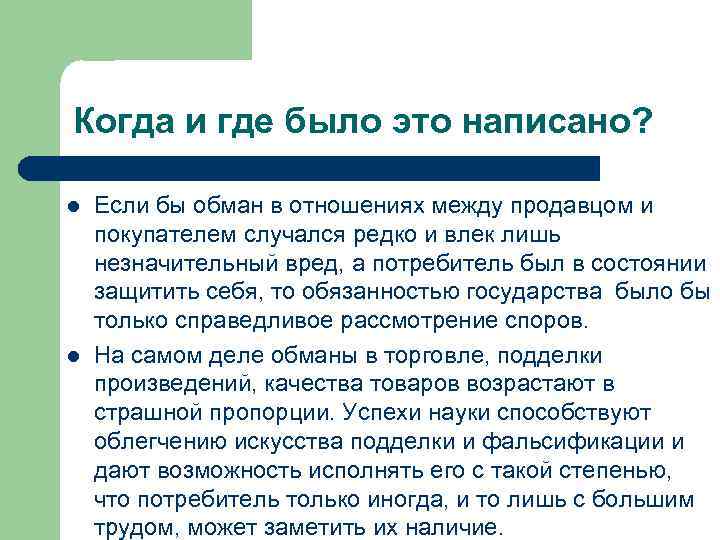 Когда и где было это написано? l l Если бы обман в отношениях между