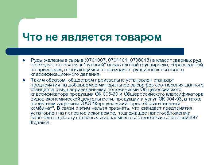 Что не является товаром l l Руды железные сырые (0701007, 0701101, 0708018) в класс