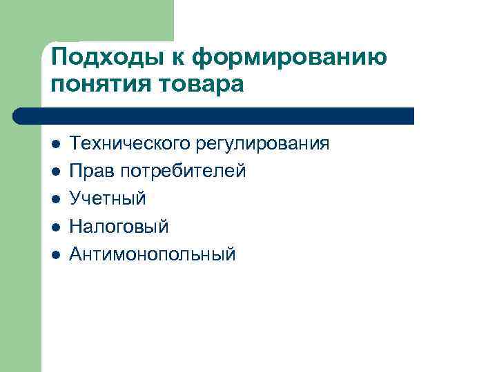 Подходы к формированию понятия товара l l l Технического регулирования Прав потребителей Учетный Налоговый