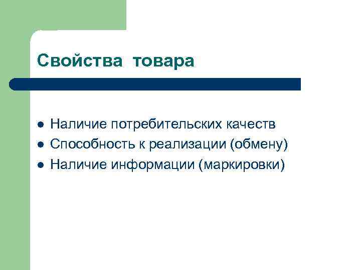 Свойства товара l l l Наличие потребительских качеств Способность к реализации (обмену) Наличие информации