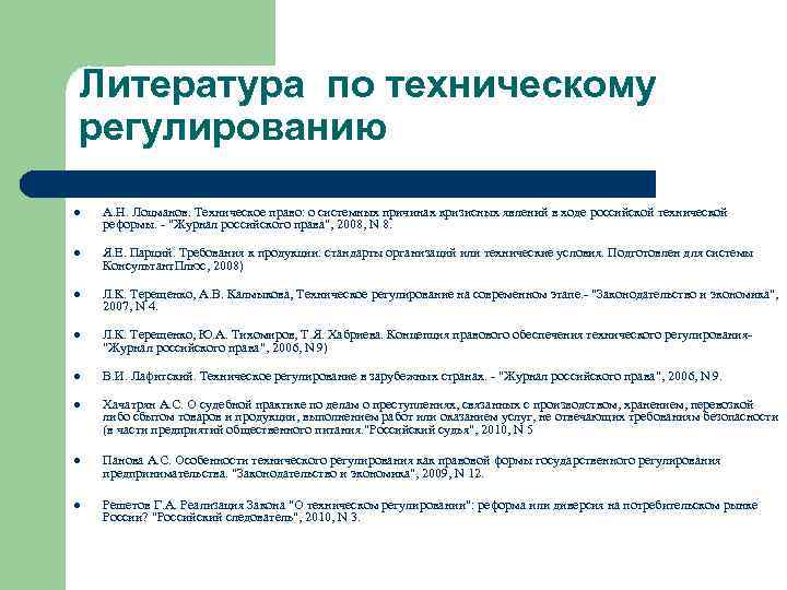 Литература по техническому регулированию l А. Н. Лоцманов. Техническое право: о системных причинах кризисных