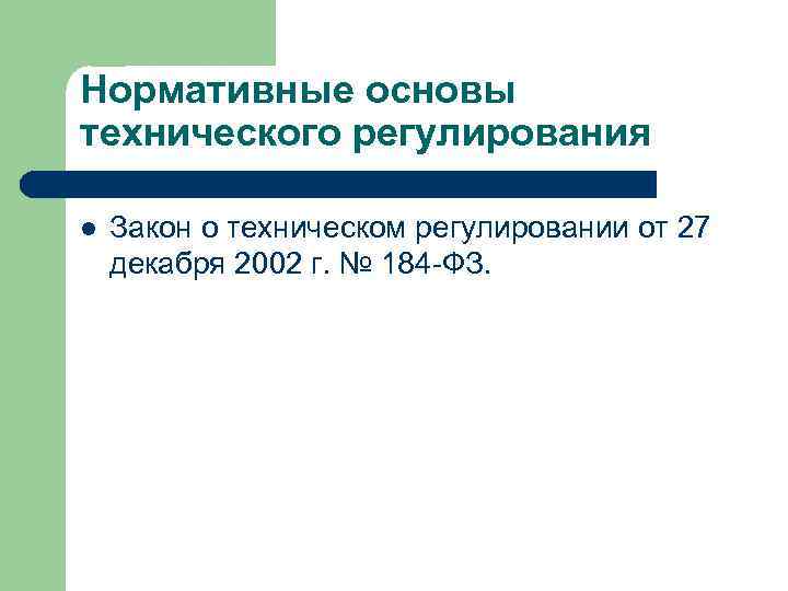 Нормативные основы технического регулирования l Закон о техническом регулировании от 27 декабря 2002 г.