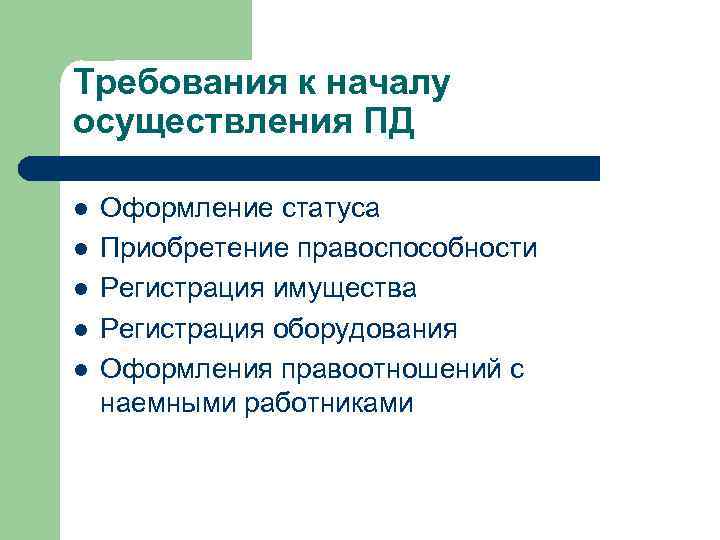 Требования к началу осуществления ПД l l l Оформление статуса Приобретение правоспособности Регистрация имущества