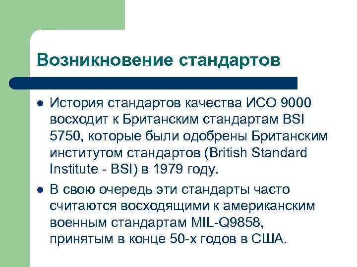 Возникновение стандартов l l История стандартов качества ИСО 9000 восходит к Британским стандартам BSI