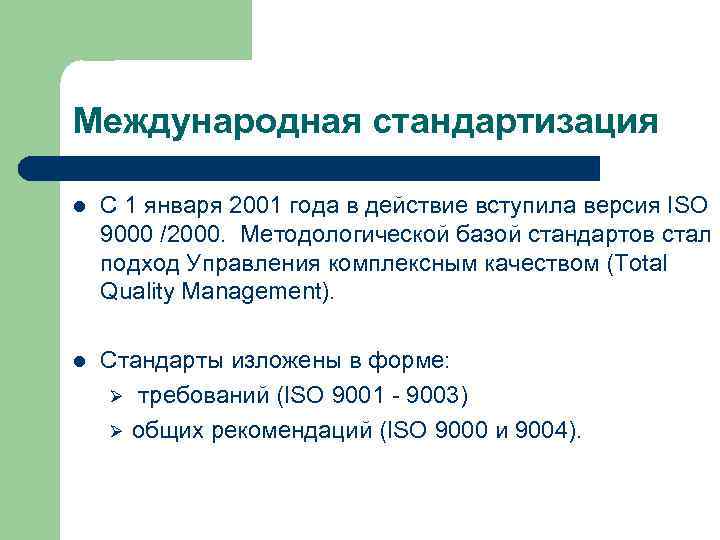 Международная стандартизация l С 1 января 2001 года в действие вступила версия ISO 9000