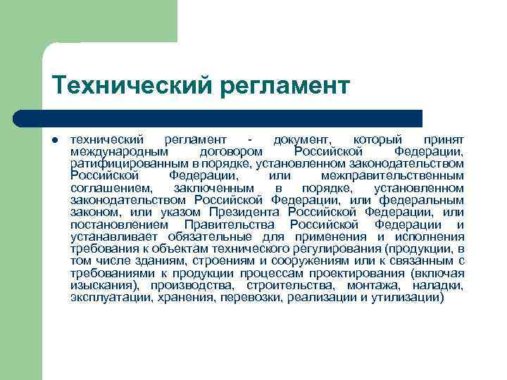 Технический регламент l технический регламент - документ, который принят международным договором Российской Федерации, ратифицированным