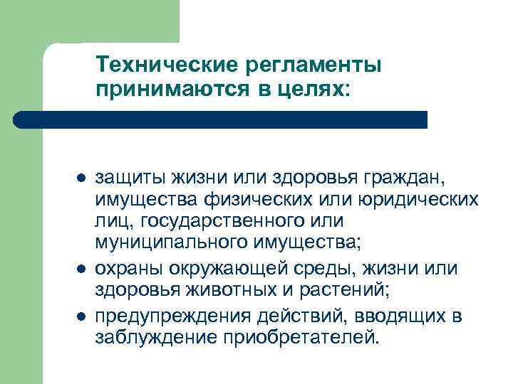 Технические регламенты принимаются в целях: l l l защиты жизни или здоровья граждан, имущества