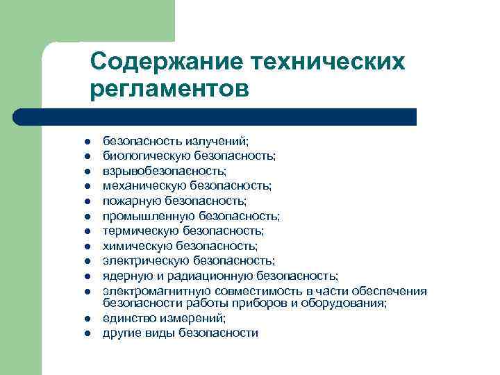 Содержание технических регламентов l l l l безопасность излучений; биологическую безопасность; взрывобезопасность; механическую безопасность;