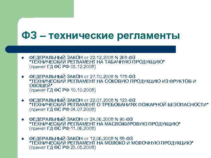 ФЗ – технические регламенты l l l ФЕДЕРАЛЬНЫЙ ЗАКОН от 22. 12. 2008 N