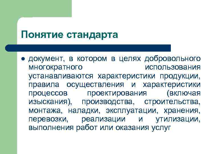 Понятие стандарта l документ, в котором в целях добровольного многократного использования устанавливаются характеристики продукции,