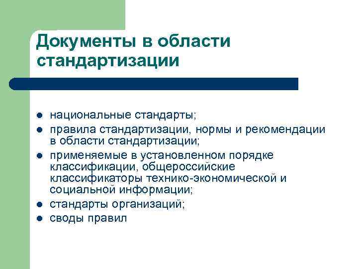 Документы в области стандартизации l l l национальные стандарты; правила стандартизации, нормы и рекомендации