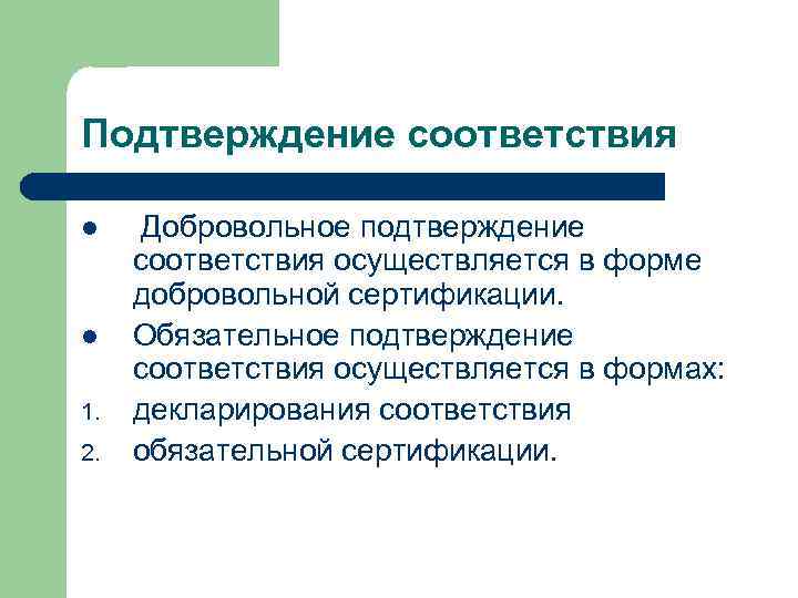 Подтверждение соответствия l l 1. 2. Добровольное подтверждение соответствия осуществляется в форме добровольной сертификации.