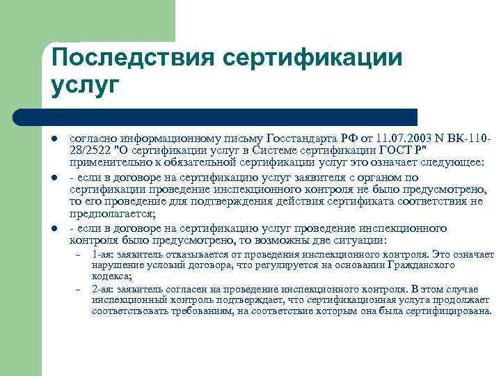 Последствия сертификации услуг l l l согласно информационному письму Госстандарта РФ от 11. 07.